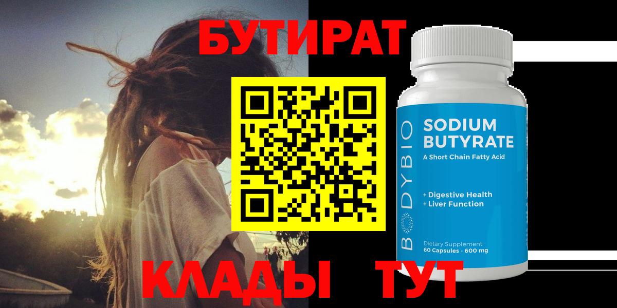 Бутират GHB  Вход с VPN  Орск 